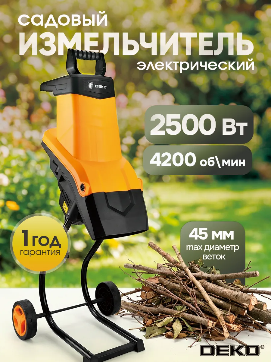Измельчитель садовый для веток и травы DEKO DKSH2500