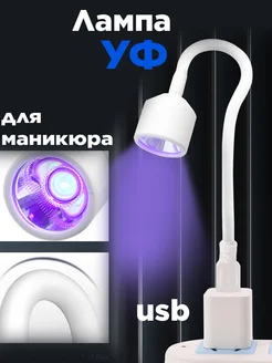 Мини Лампа для маникюра фонарик ультрафиолетовый 388247371 купить за 271 ₽ в интернет‑магазине Wildberries