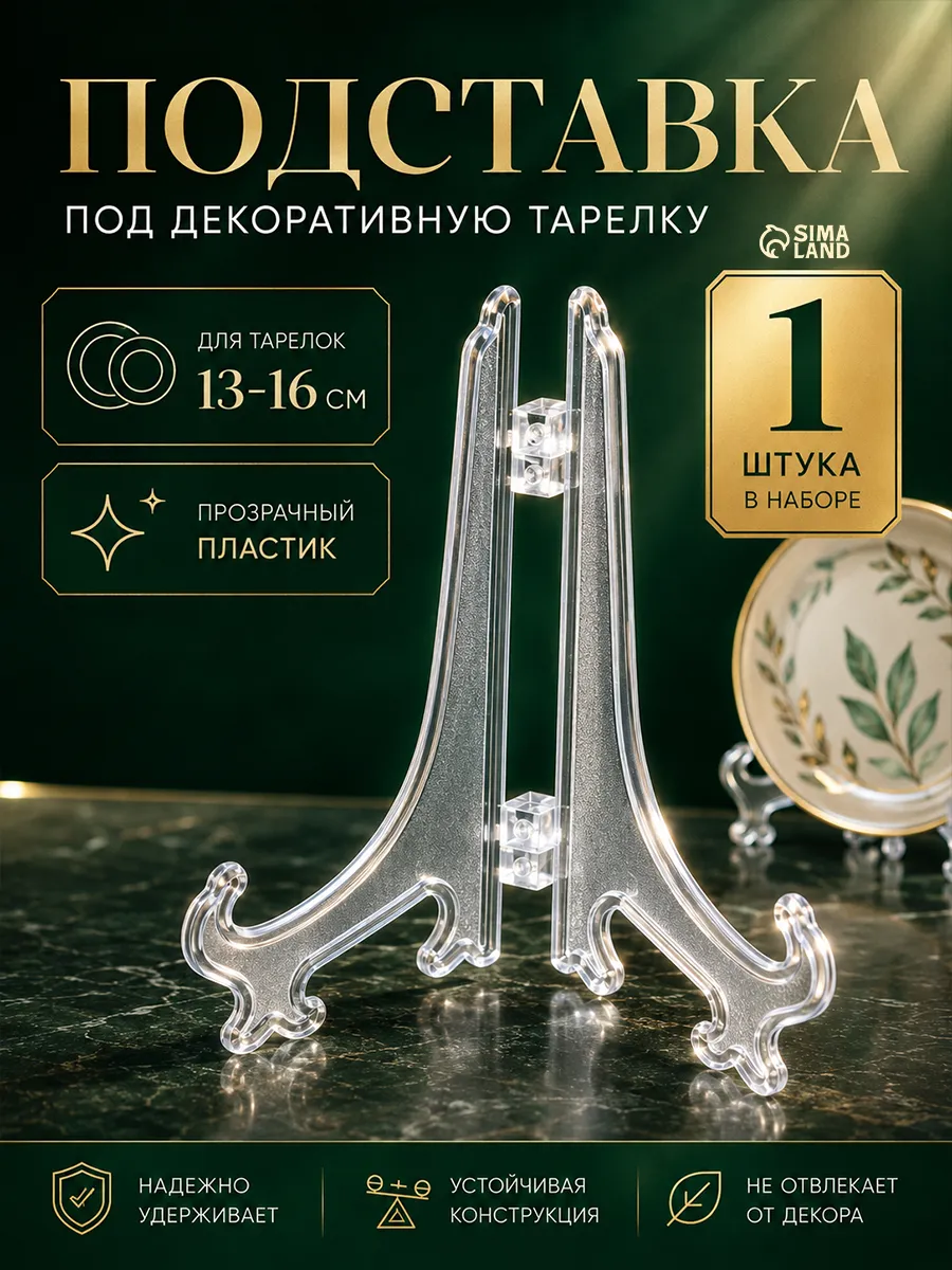 Подставка для декоративной тарелки прозрачная 12.5 см