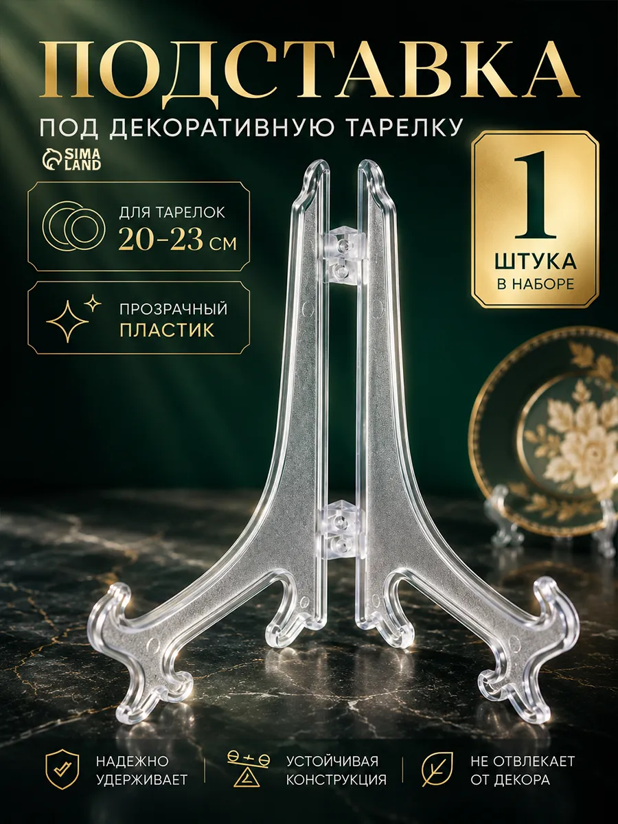 Подставка под декоративную тарелку прозрачная 20 см