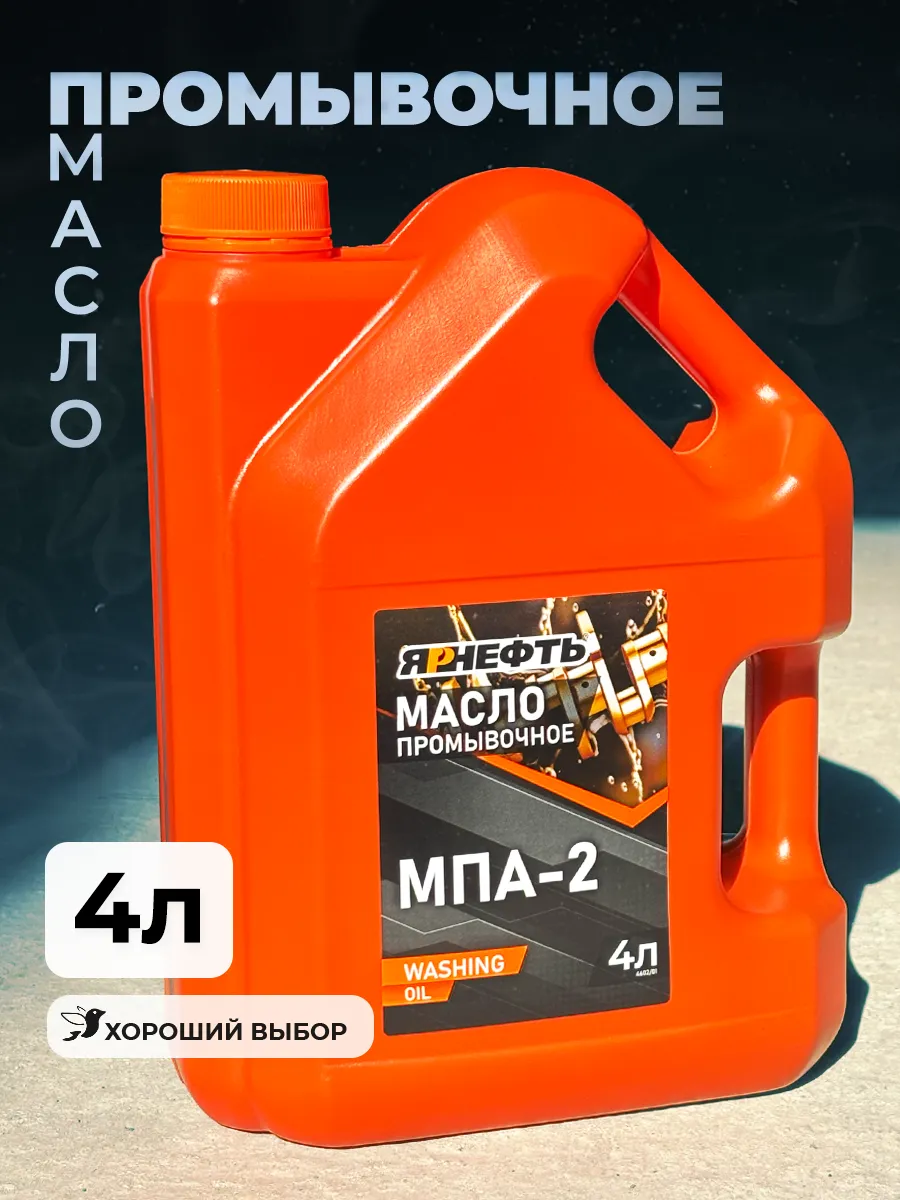 Масло промывочное МПА-2 4л