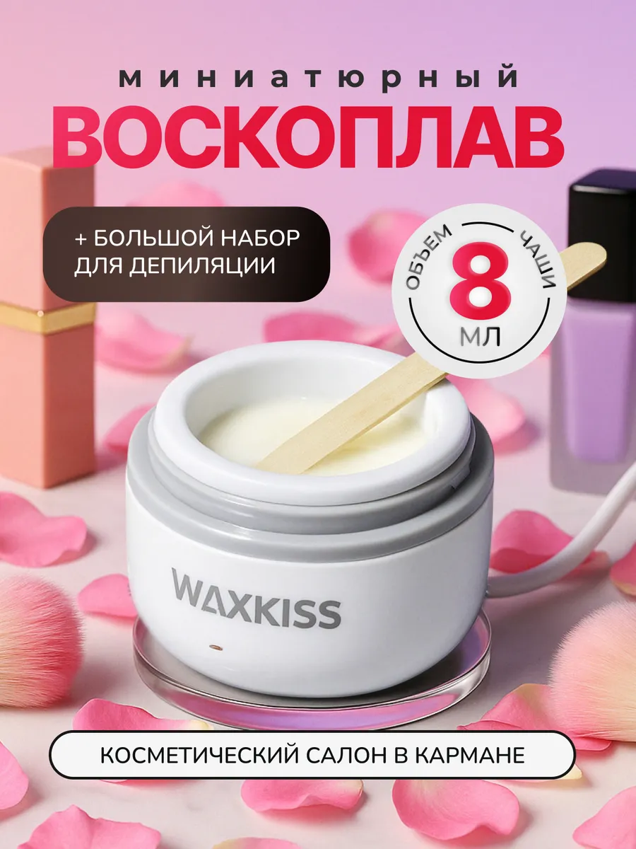Мини-воскоплав для депиляции бровей и лица