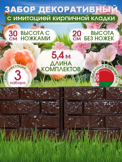 ДобрыБел Декоративный заборчик садовый пластиковый 10,8 м, 5,4 м