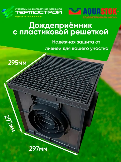 Aquastok Дождеприемник с пластиковой решеткой 300х300 AquaTop, вариант
