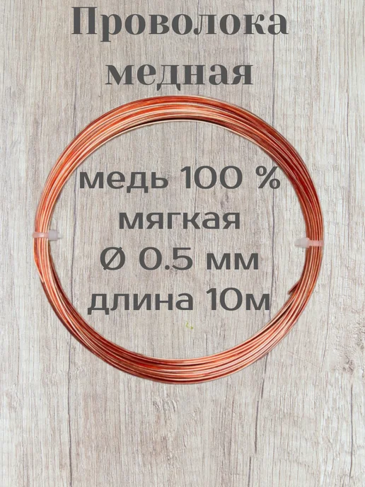 Медная проволока для рукоделия 2,0 мм, коричневый, фото 2