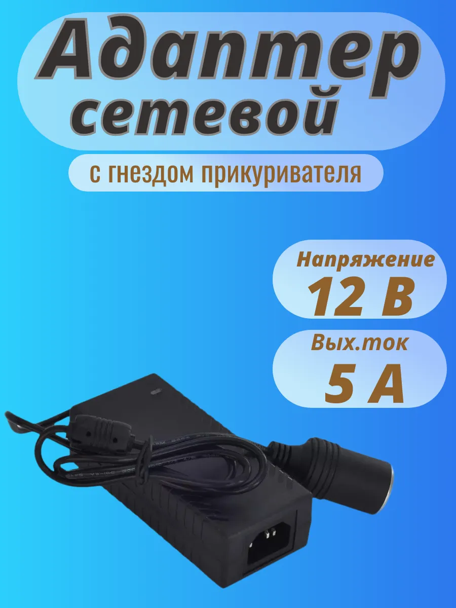 Адаптер сетевой с гнездом прикуривателя 220В 12В 5А
