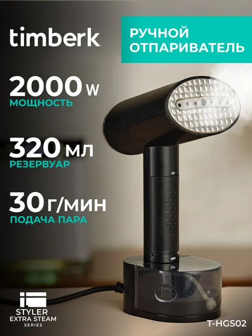 Timberk Ручной отпариватель для одежды T-HGS02, 2000 Вт, черный