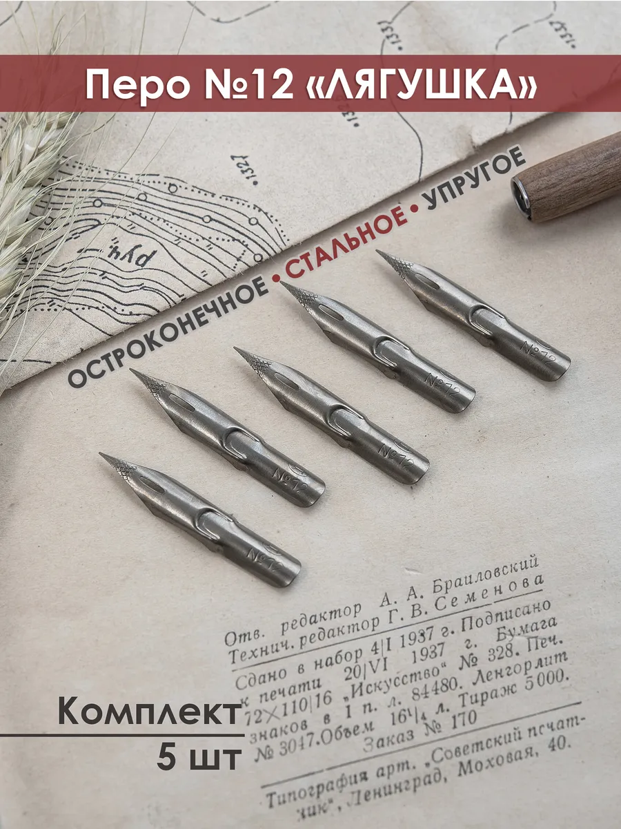 Комплект - 5 шт "Перо №12 ЛЯГУШКА"