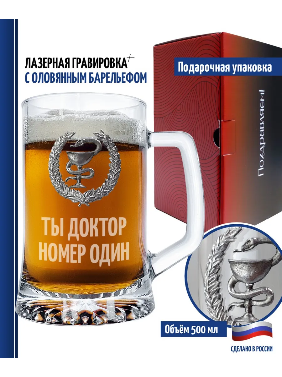 Пивная кружка Медицина "Ты доктор номер один" (670 мл)