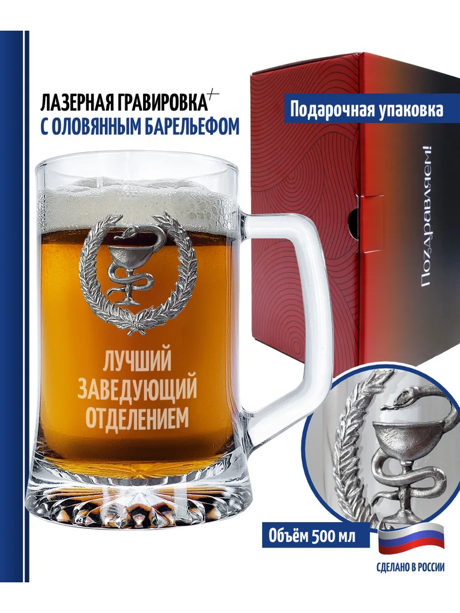 Пивная кружка Медицина "Лучший заведующий отделением" (670