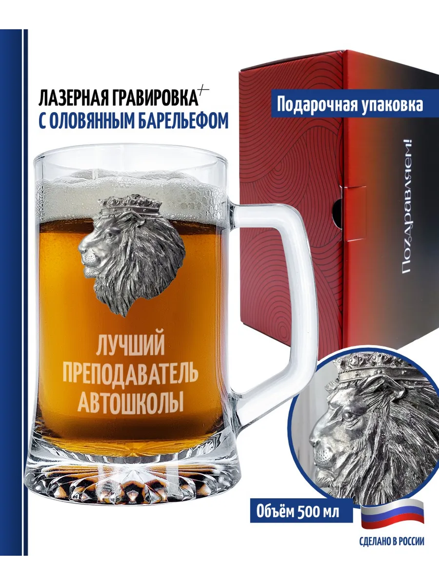 Пивная кружка Лев "Лучший преподаватель автошколы" (670 мл)