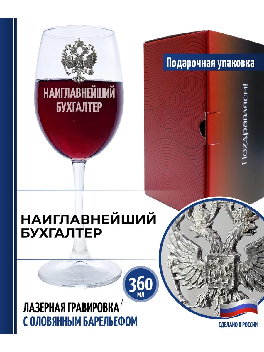 Бокал для вина "Наиглавнейший бухгалтер"