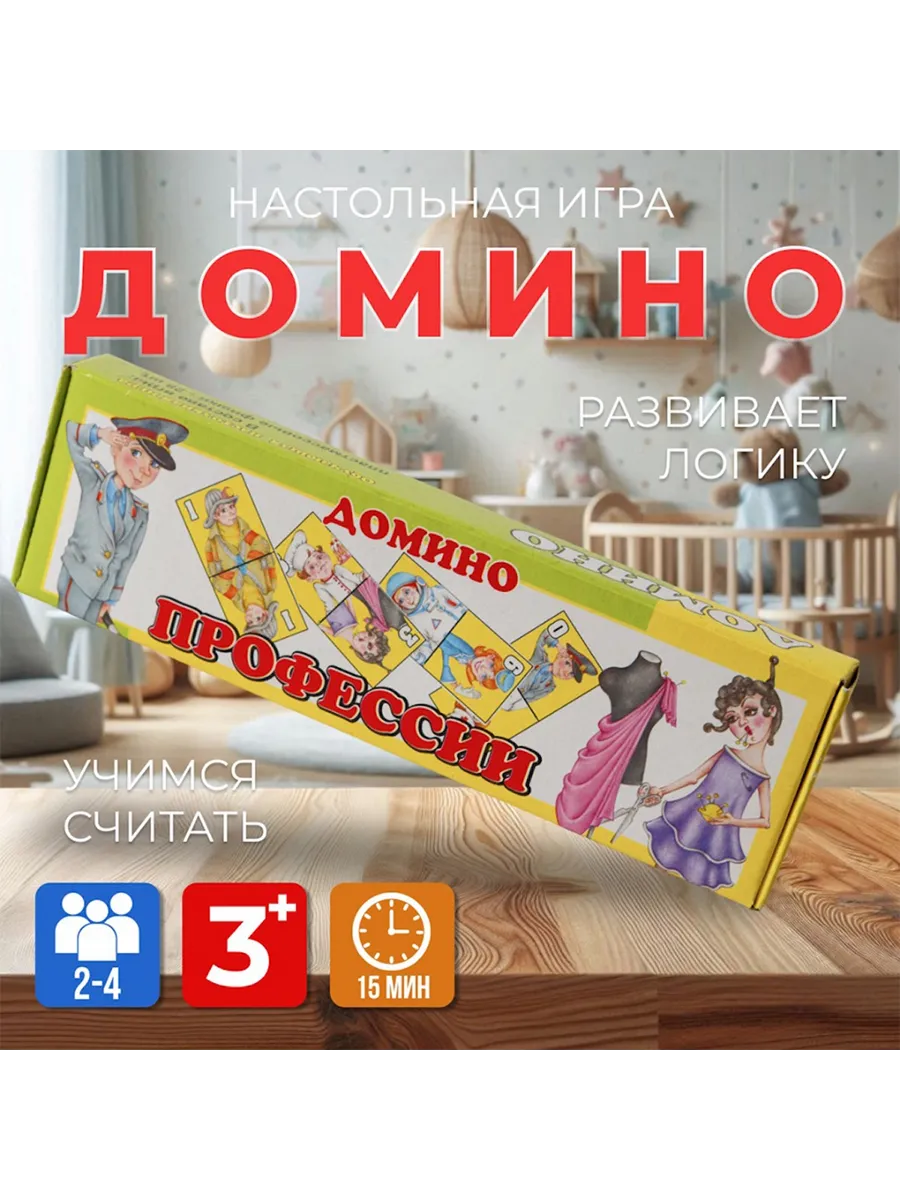 Настольная игра для детей домино "Профессии"