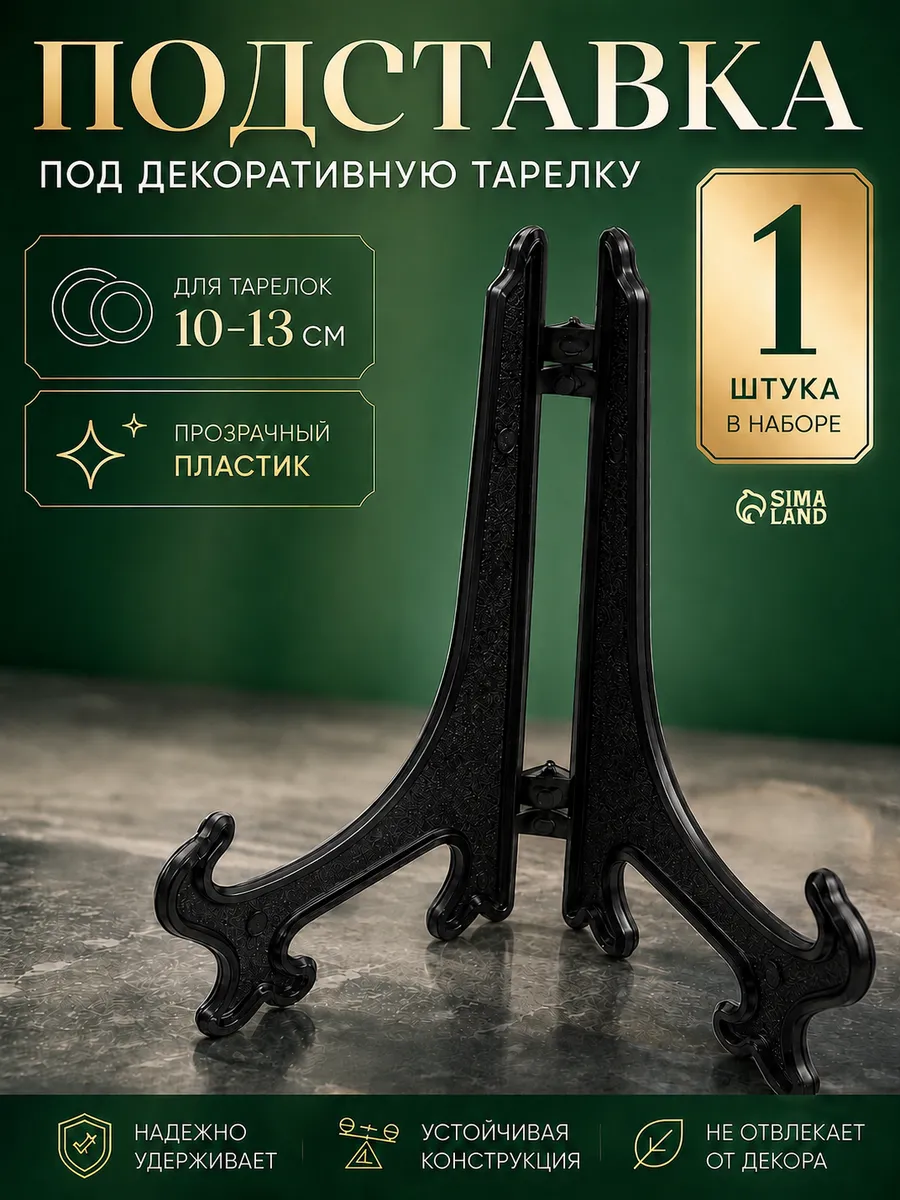 Подставка под декоративную тарелку черная 10 см