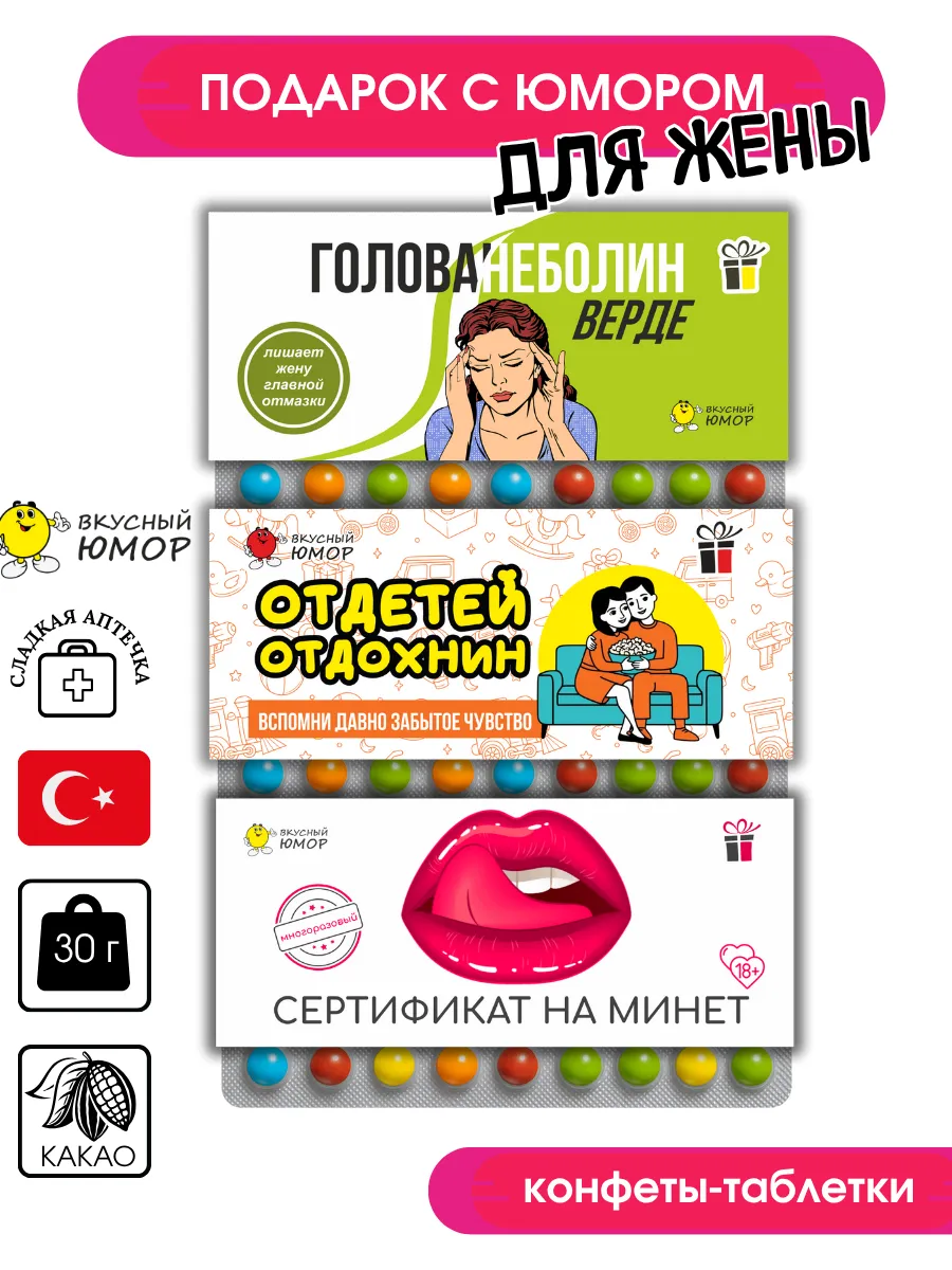 Конфеты с приколом жене