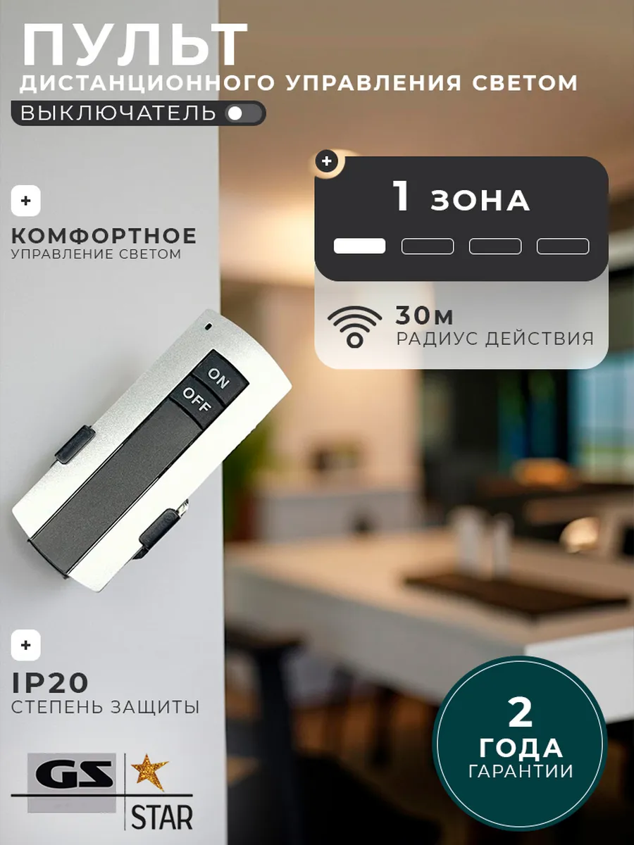 Пульт дистанционного управления светом (выключатель) 1 зона