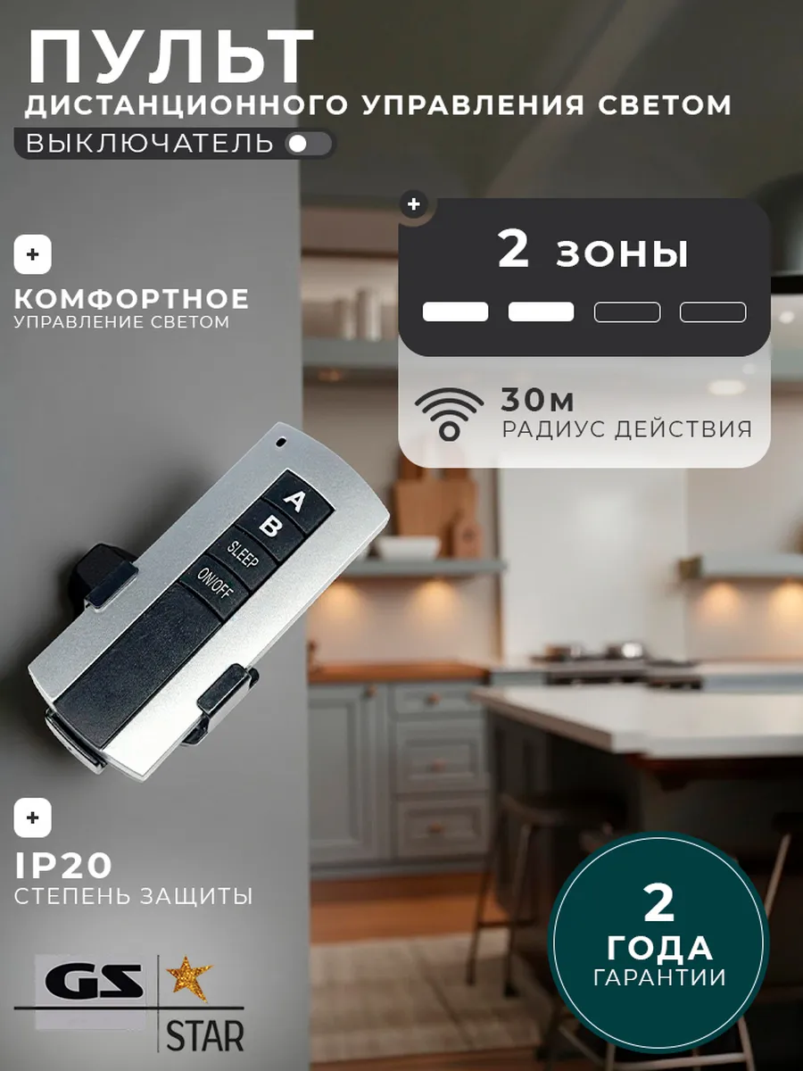 Пульт дистанционного управления светом (выключатель) 2 зоны
