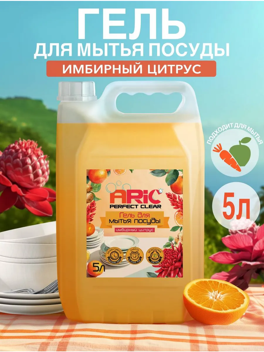 Средство для мытья посуды 5 литров Имбирный цитрус