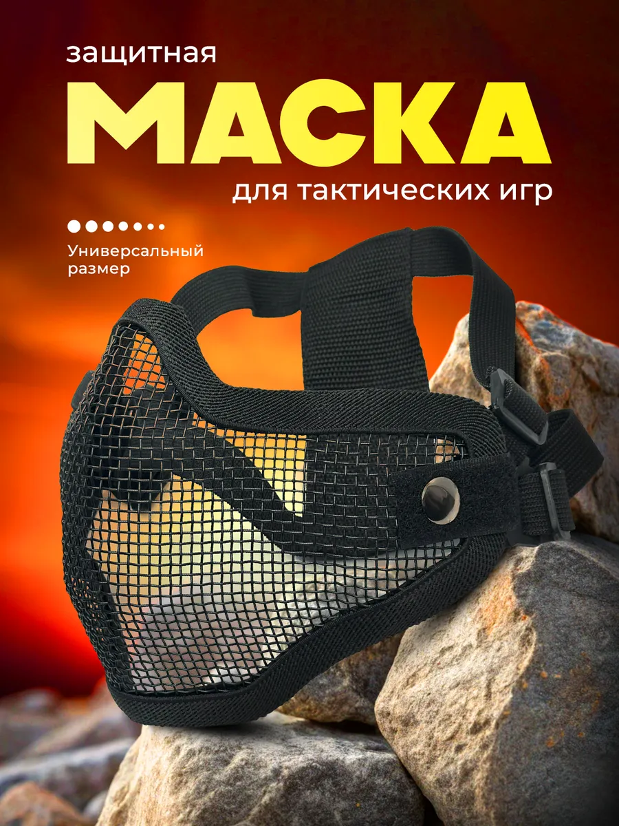 Маска для страйкбола защитная с металлической сеткой