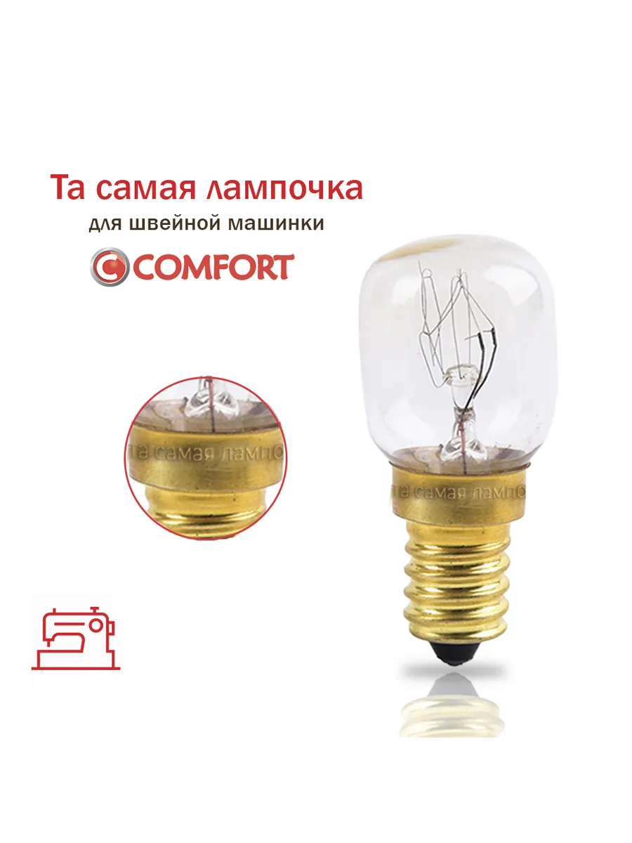 Лампочка для швейной машинки Comfort 15 Вт, 220 В, Е14