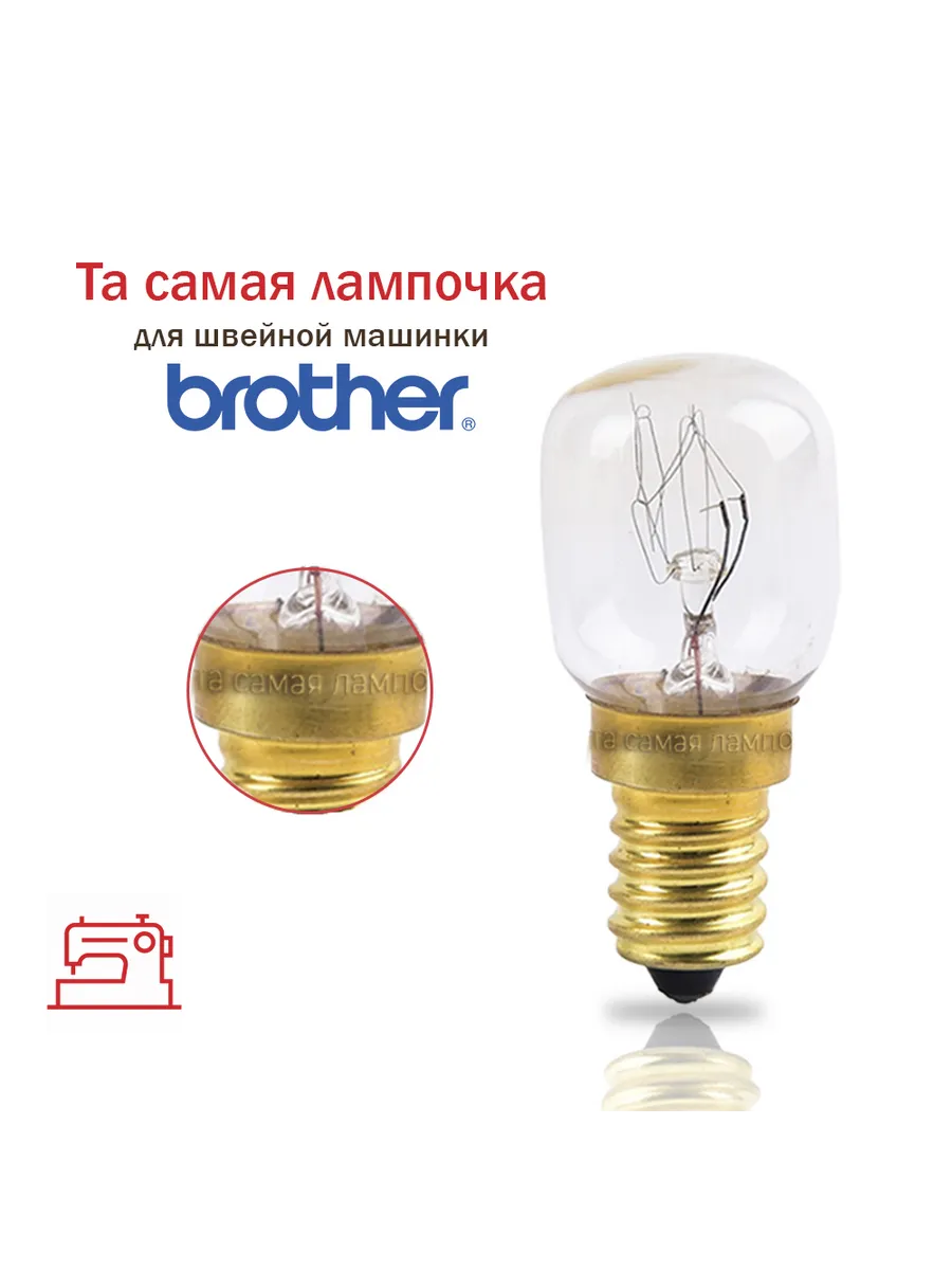 Лампочка для швейной машинки Brother 15 Вт, 220 В, Е14