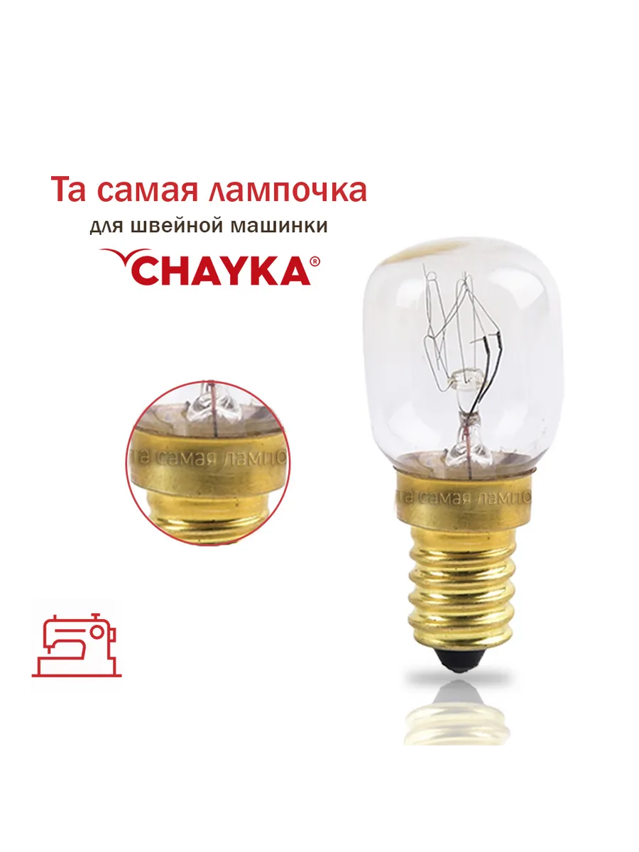 Лампочка для швейной машинки CHAYKA 15 Вт, 220 В, Е14