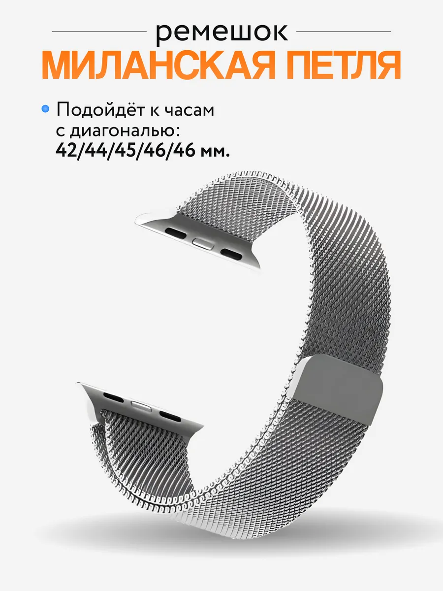 Браслет миланская петля для смарт часов