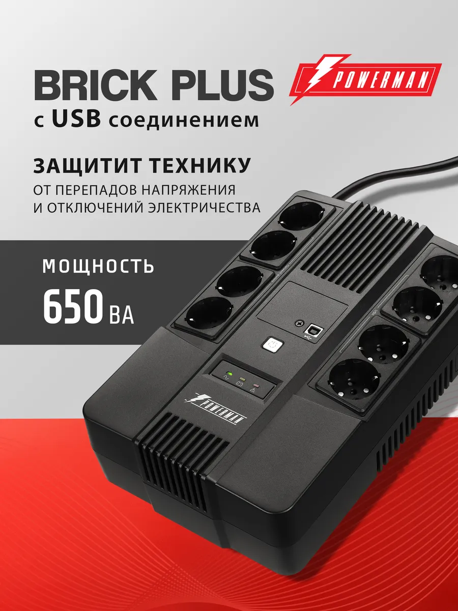 ИБП Brick Plus 650 ВА/360 Вт, бесперебойник для компьютера
