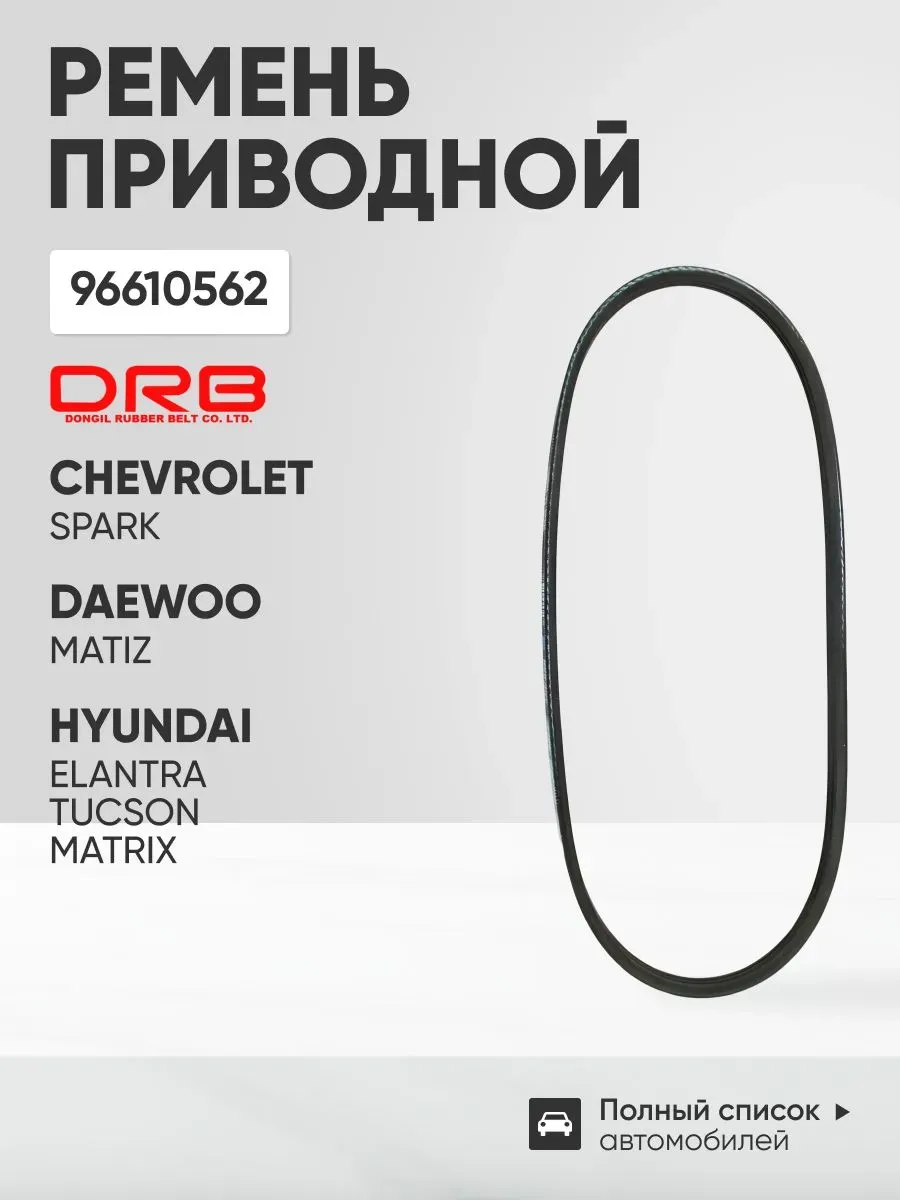 Ремень приводной 3PK660 Daewoo Matiz, Chevrolet Spark