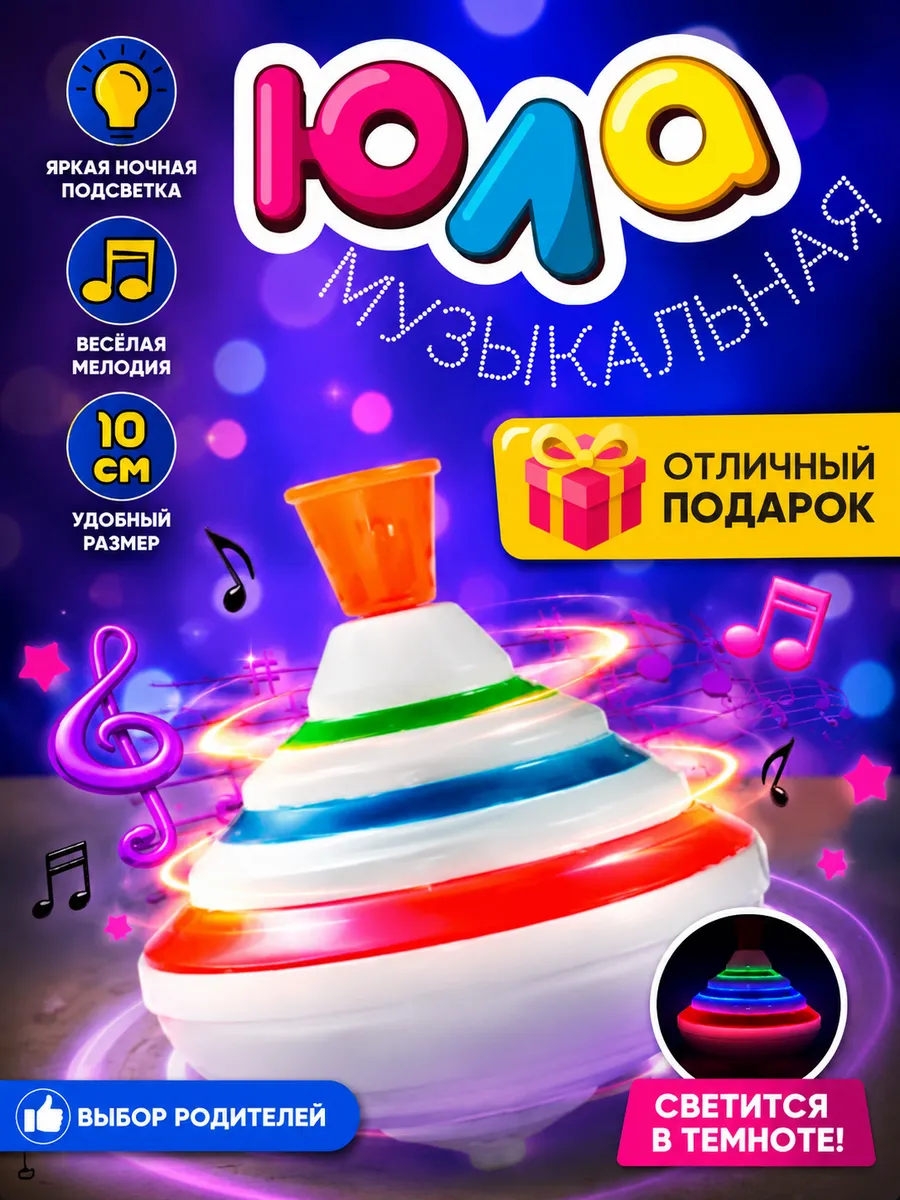 Юла музыкальная светящаяся для детей