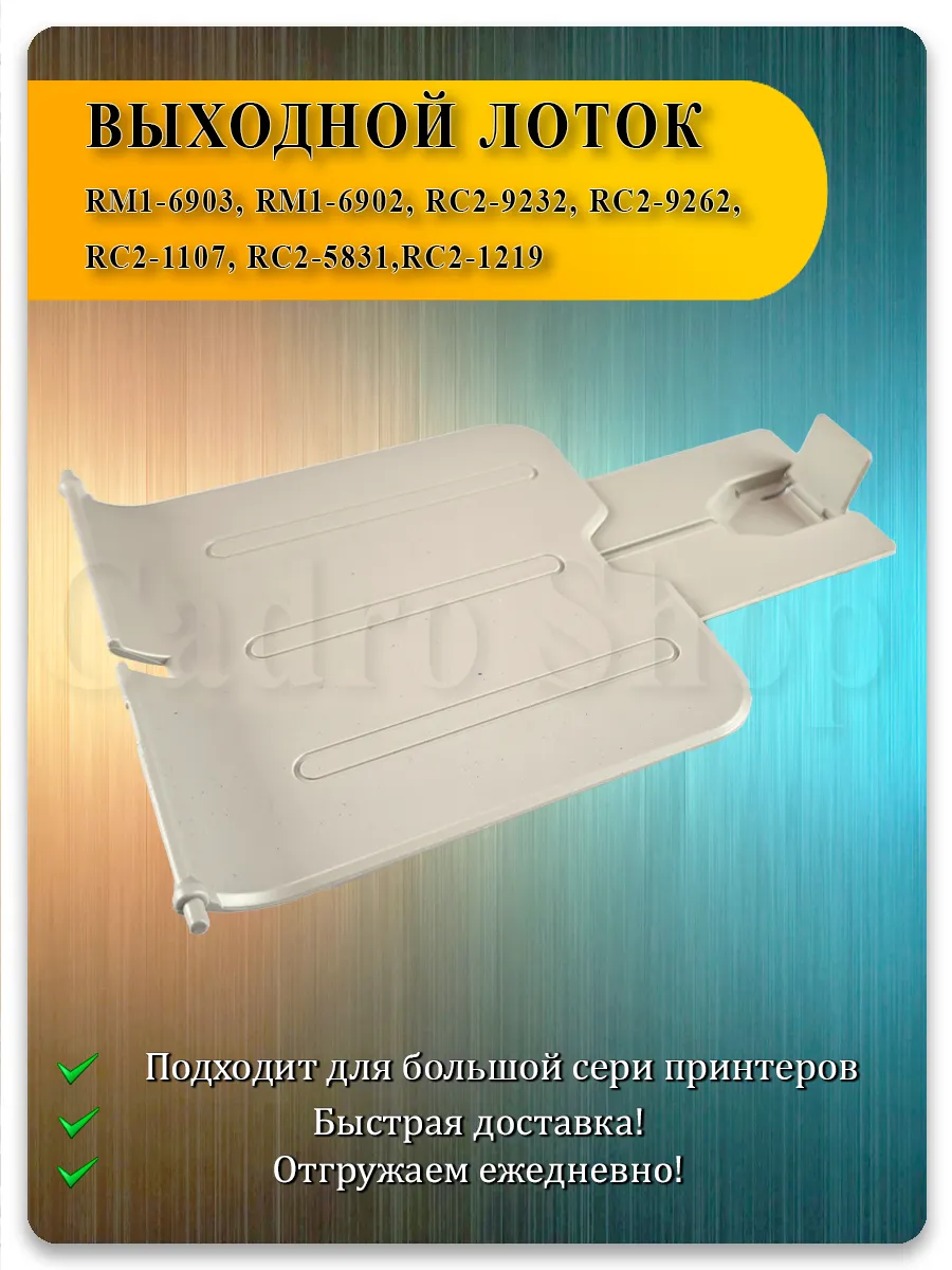 Лоток выхода бумаги (серый) для HP P1102, P1005, P1100, P1607