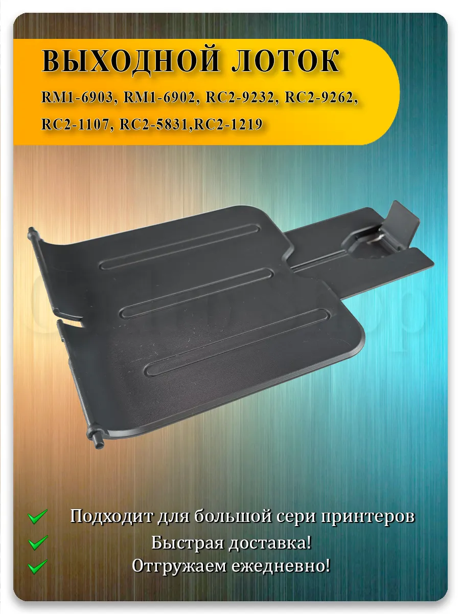 Лоток выхода бумаги (тёмно-серый) для HP P1102, P1005, P1100, P1607