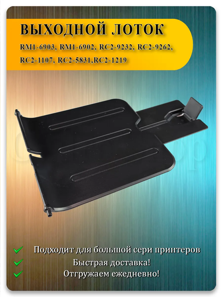 Лоток выхода бумаги (чёрный) для HP P1102, P1005, P1100, P1607