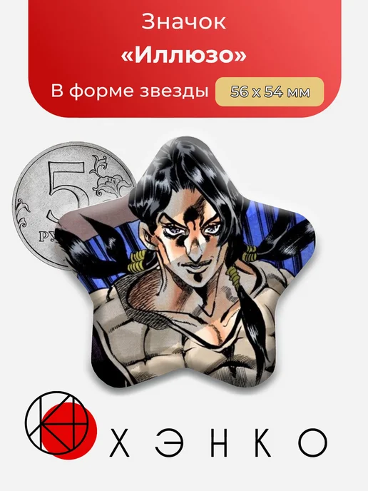 Иллюзо JoJo Bizzare Adventure Значок