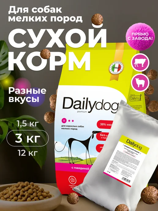 Сухой корм Dailydog New для собак, мелкие, говядина, ягненок, 3 кг