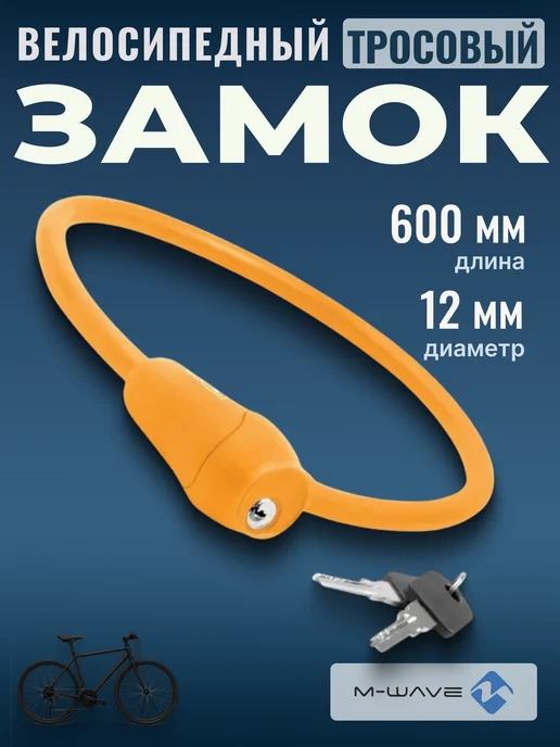 M-Wave Трос замок для велосипеда самоката 12х600мм, 12x600 мм