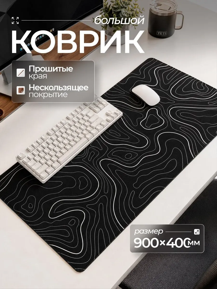 Большой игровой коврик для мышки 900х400 мм на весь стол