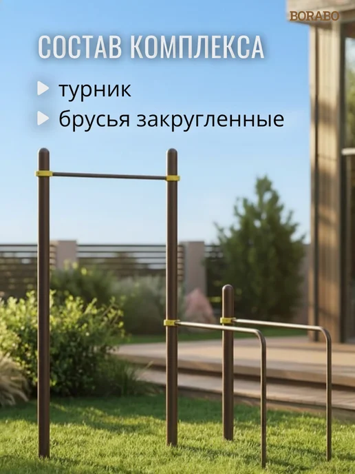 BORABO Спортивный комплекс уличный, турник с брусьями, коричневый, фото 3