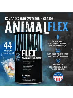 Animal Flex для суставов оригинал UNIVERSAL NUTRITION 388308263 купить за 4 428 ₽ в интернет‑магазине Wildberries