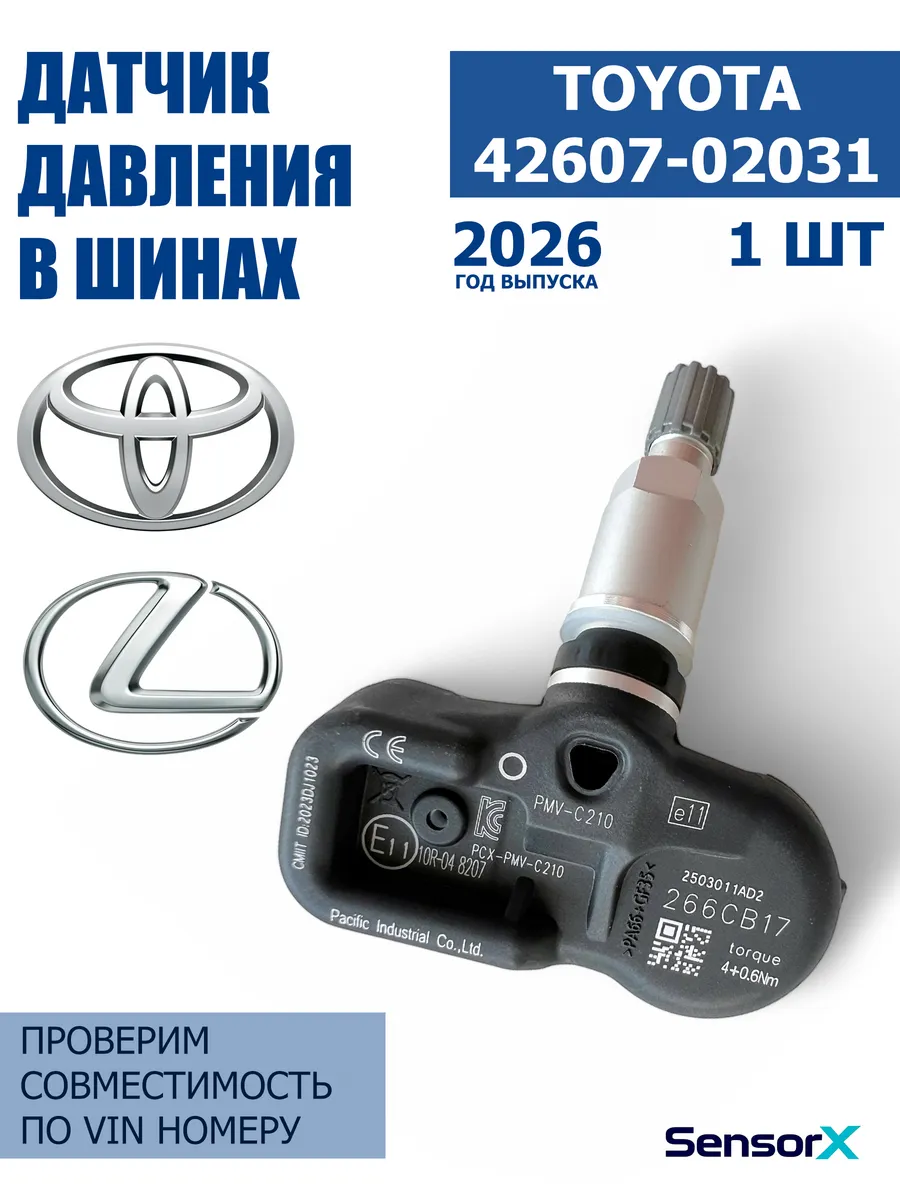 Датчик давления в шинах TOYOTA 1 шт 42607-02031