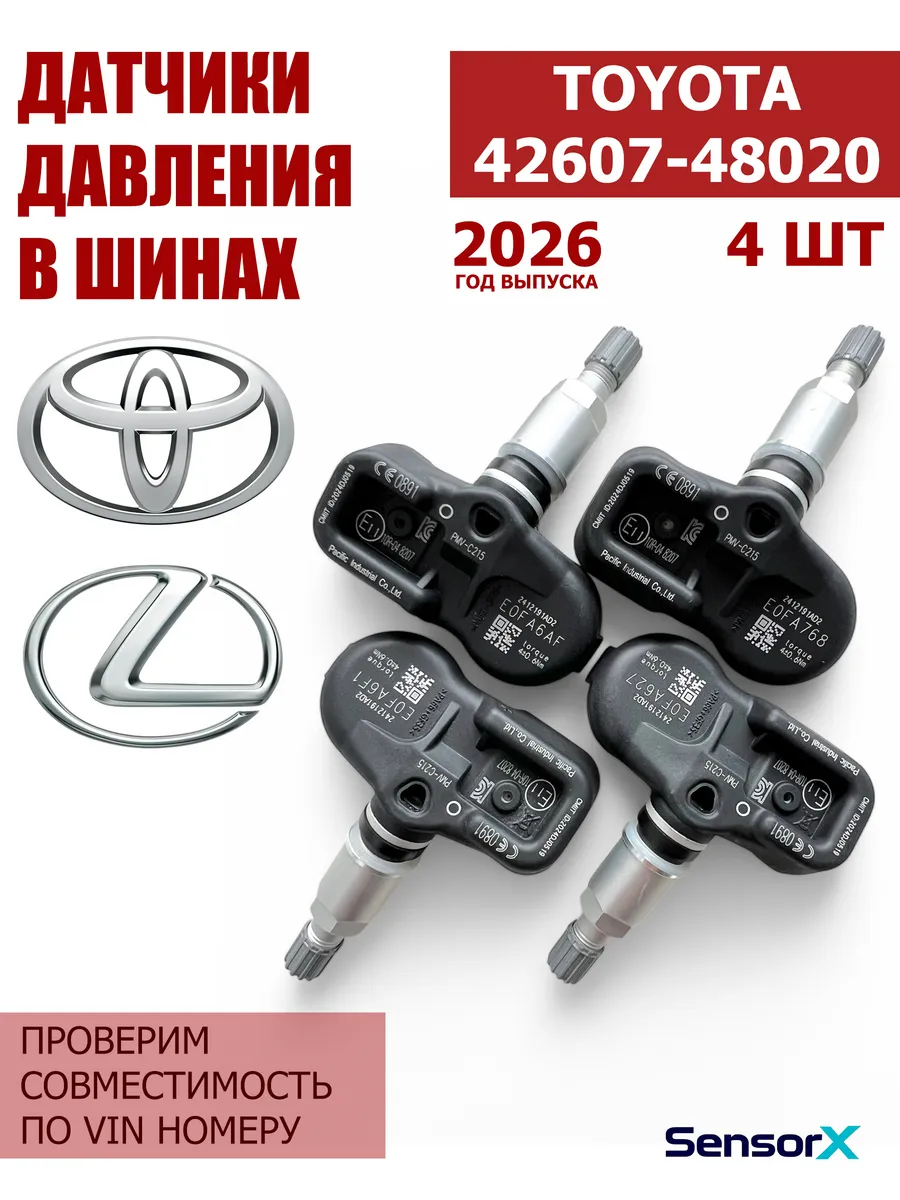 Датчики давления в шинах 4 шт Toyota 42607-48020