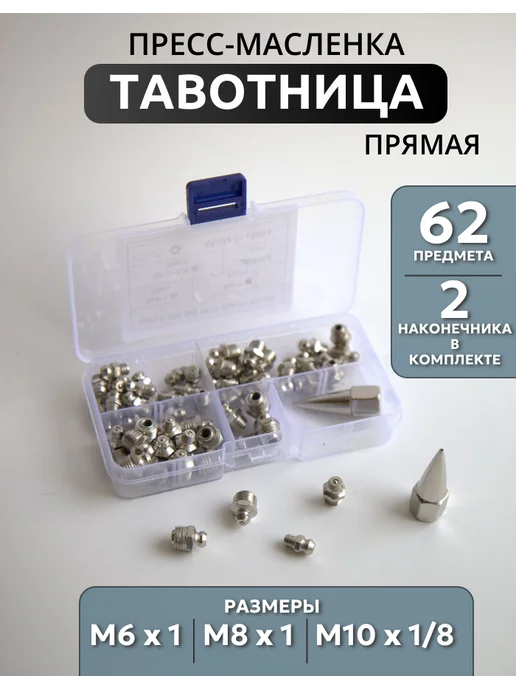 ANROKEY Тавотница для смазки агрегатов М6 М8 М10 набор 61 предмет, 62 предмета