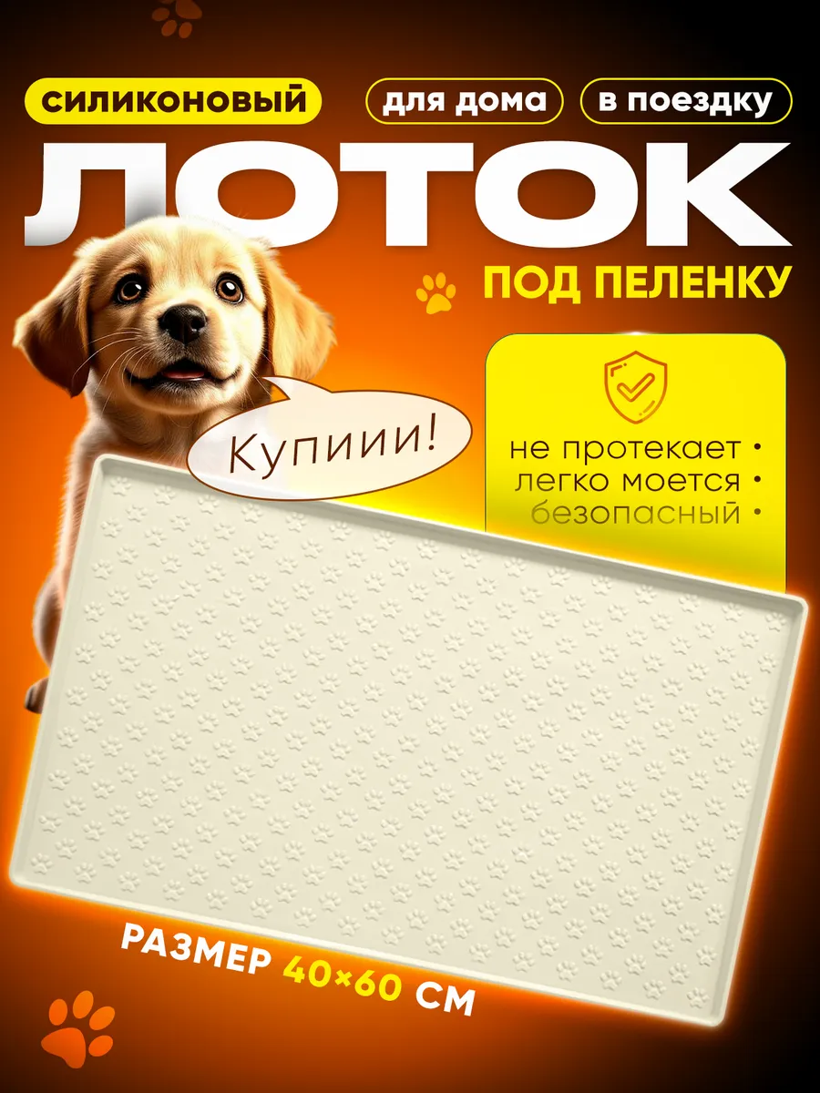 Лоток силиконовый под пеленку для собак