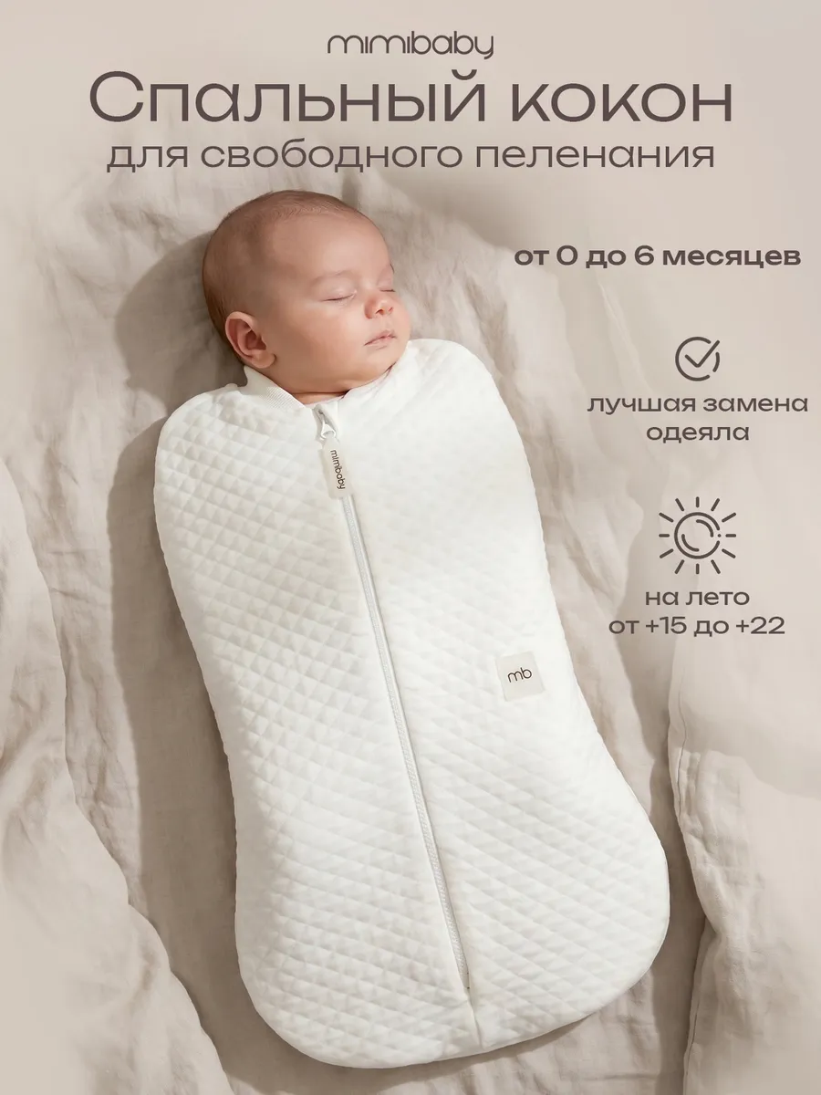 Пеленка кокон для новорожденных на молнии