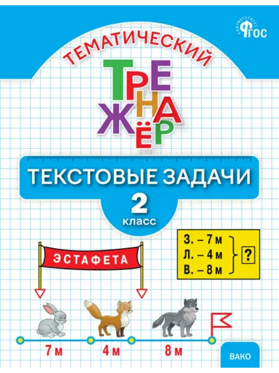 Математический тренажёр. Текстовые задачи. 2 класс