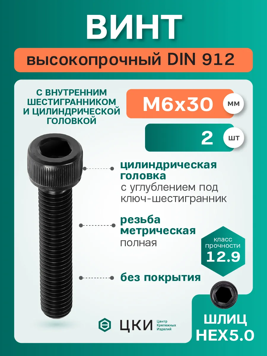 Винт DIN912 М6х30 12.9 HEX 5.0 (упак 2шт) ЦКИ 388329254 купить за 157 ...