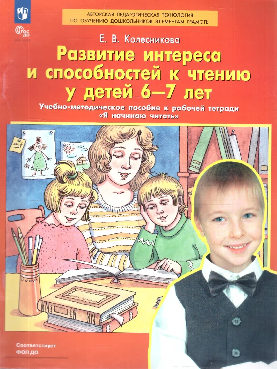 Развитие интереса к чтению детей 6-7 лет Колесникова