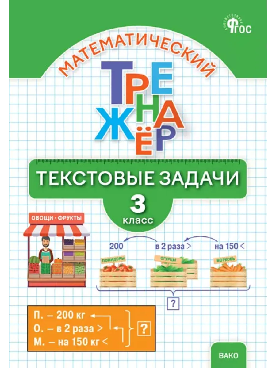 Математический тренажёр. Текстовые задачи. 3 класс