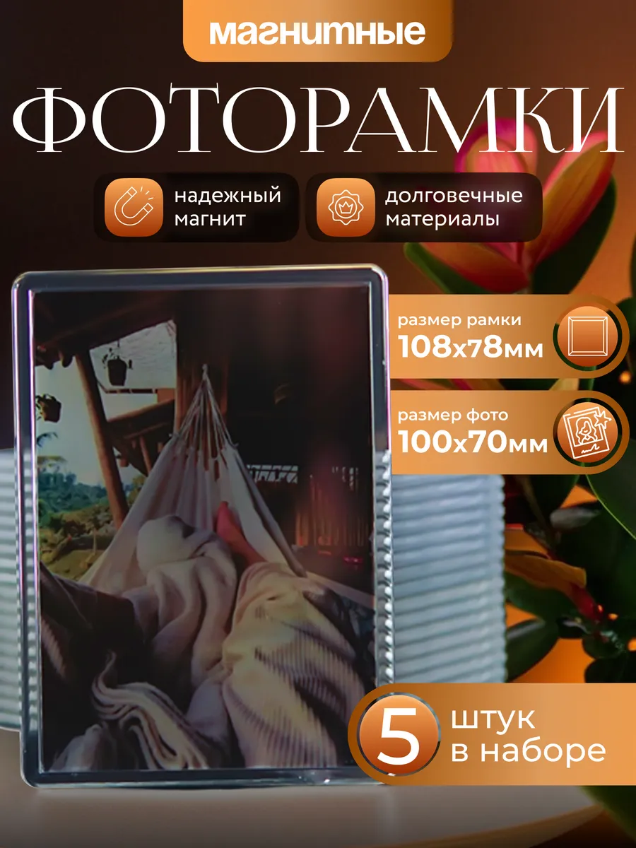 Фоторамка магнитная 10х7 см. 5 шт. набор