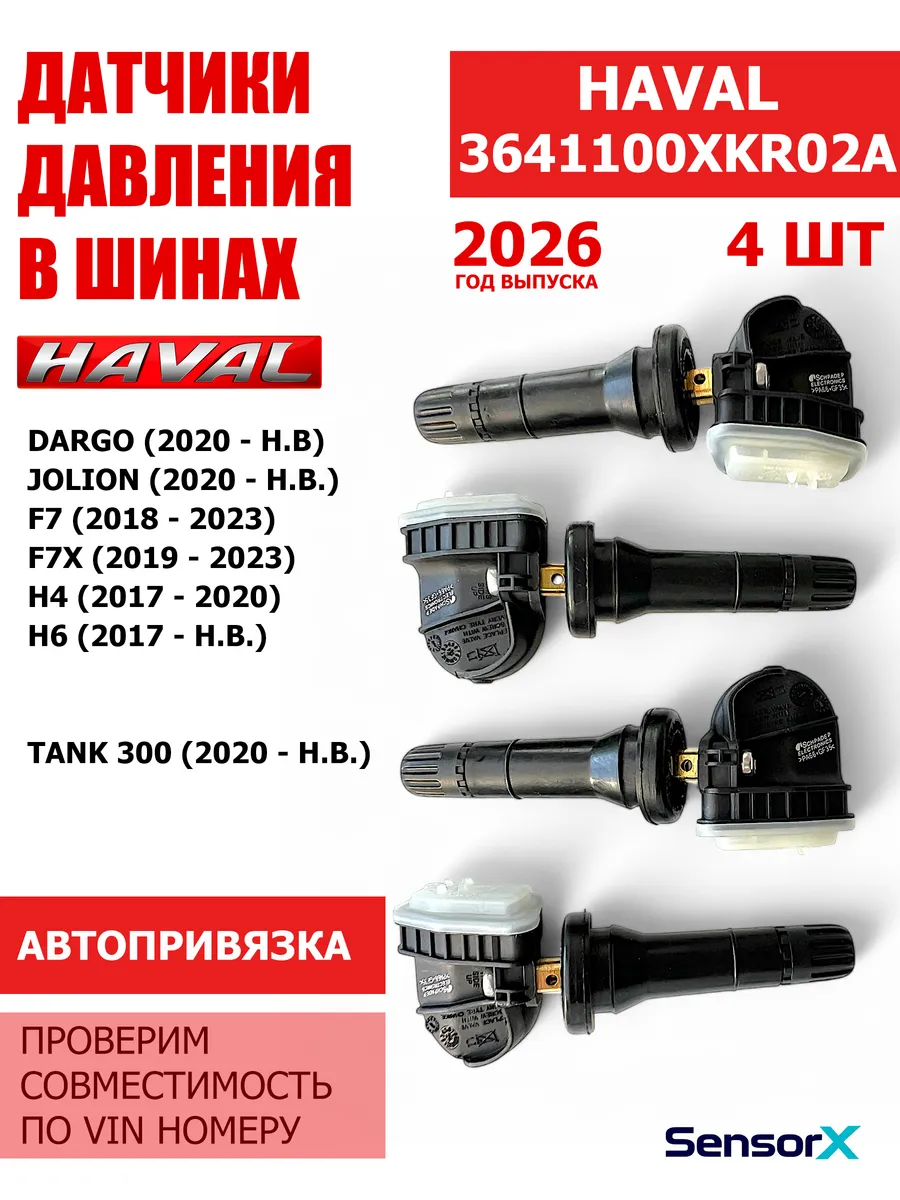 Датчики давления в шинах Haval 4 шт 3641100XKR02A